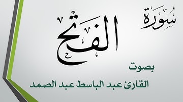 048 سورة الفتح .. عبد الباسط عبد الصمد