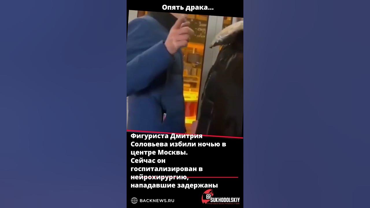 !Фигуриста Дмитрия Соловьева избили ночью в центре Москвы - YouTube