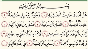 الشيخ عبد المنعم الطوخى  - سورة الغاشية مكتوبة