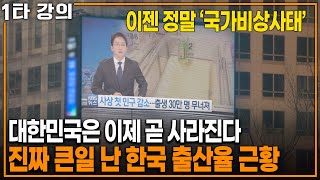 한국, '인구 소멸' 시작했다... 전 세계가 걱정한다는 대한민국 근황 | KBS 20220724 방송