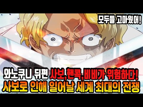 [원피스 분석] <strong>사보</strong>,비비,핸콕이 위험하다! 사보로 인해 일어날 세계 최대의 전쟁 와노쿠니 뒤편에서 벌어지는 성지마리조아 레벨리 에피소드 스토리 예측