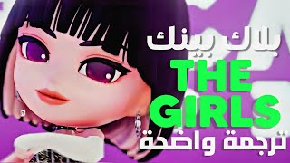 أغنية بلاك بينك الجديدة 'لا تعبث معنا' | BLACKPINK - THE GIRLS (Arabic Sub +Lyrics) ترجمة واضحة