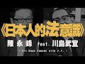 '21.04.08【世界一把抓】陳永峰 feat. 川島武宜《日本人的法意識》