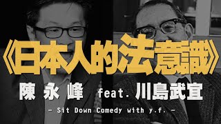 '21.04.08【世界一把抓】陳永峰 feat. 川島武宜《日本人的法意識》