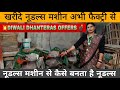 खरीदे नूडल्स मशीन सीधा फैक्ट्री से - Noodles Banane Ki Machine #noodlesmakingmachine