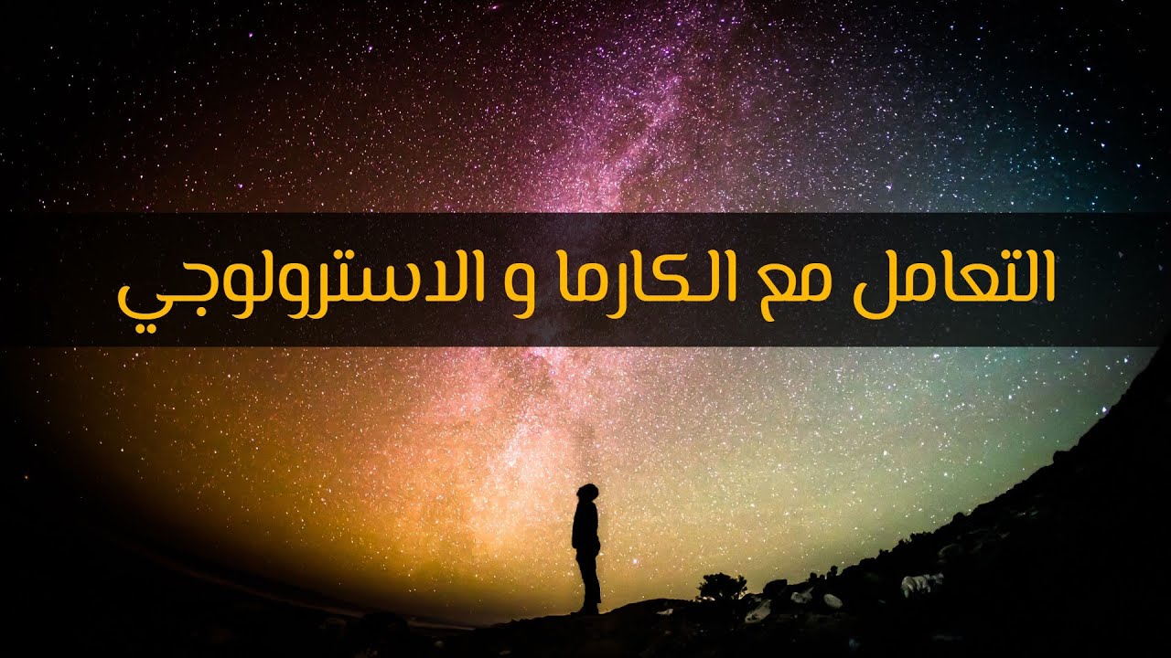 علاج الكواكب، الكارما و غير ذلك