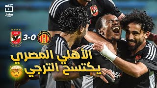 ملخص مباراة الأهلي المصري 3-0 الترجي التونسي | نصف نهائي دوري أبطال افريقيا