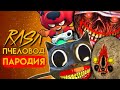 ТОП 5 ПАРОДИЙ на RASA ПЧЕЛОВОД песня клип МУЛЬТЯШНЫЙ КОТ МОСТОВОЙ ЧЕРВЬ СКУЛЬПТУРА SCP