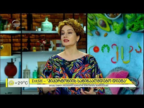 გულსისხლძარღვთა დაავადებები და Dash დიეტა ჰიპერტონიის წინააღმდეგ