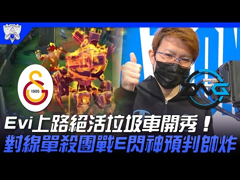 GS vs DFM 卡酷伊！Evi上路絕活垃圾車開秀 對線單殺團戰E閃神預判帥炸！| 入圍賽Bo1 | 2021 S11世界賽精華 Highlights