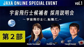 オンラインスペシャルイベントvol.1「宇宙飛行士候補者 採用説明会 〜宇宙飛行士に、転職だ。〜」第２部