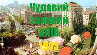 Чудовий зелений Київ 1983 @worldwideclubofkyivans