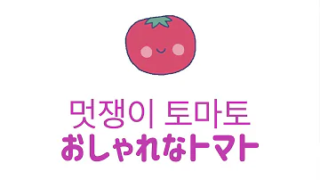 日本語字幕 歌詞 カナルビ 韓国童謡 멋쟁이 토마토 おしゃれなトマト Mp3
