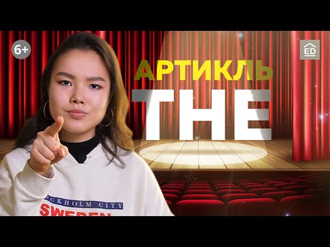 Определенный артикль THE | Артикли в английском языке | Грамматика английского языка | EnglishDom