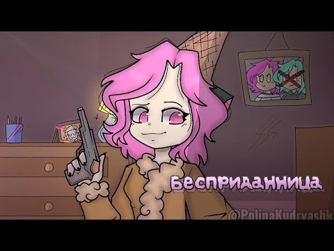 DEAD Blonde бесприданница/animation/Кошка Лана/клип