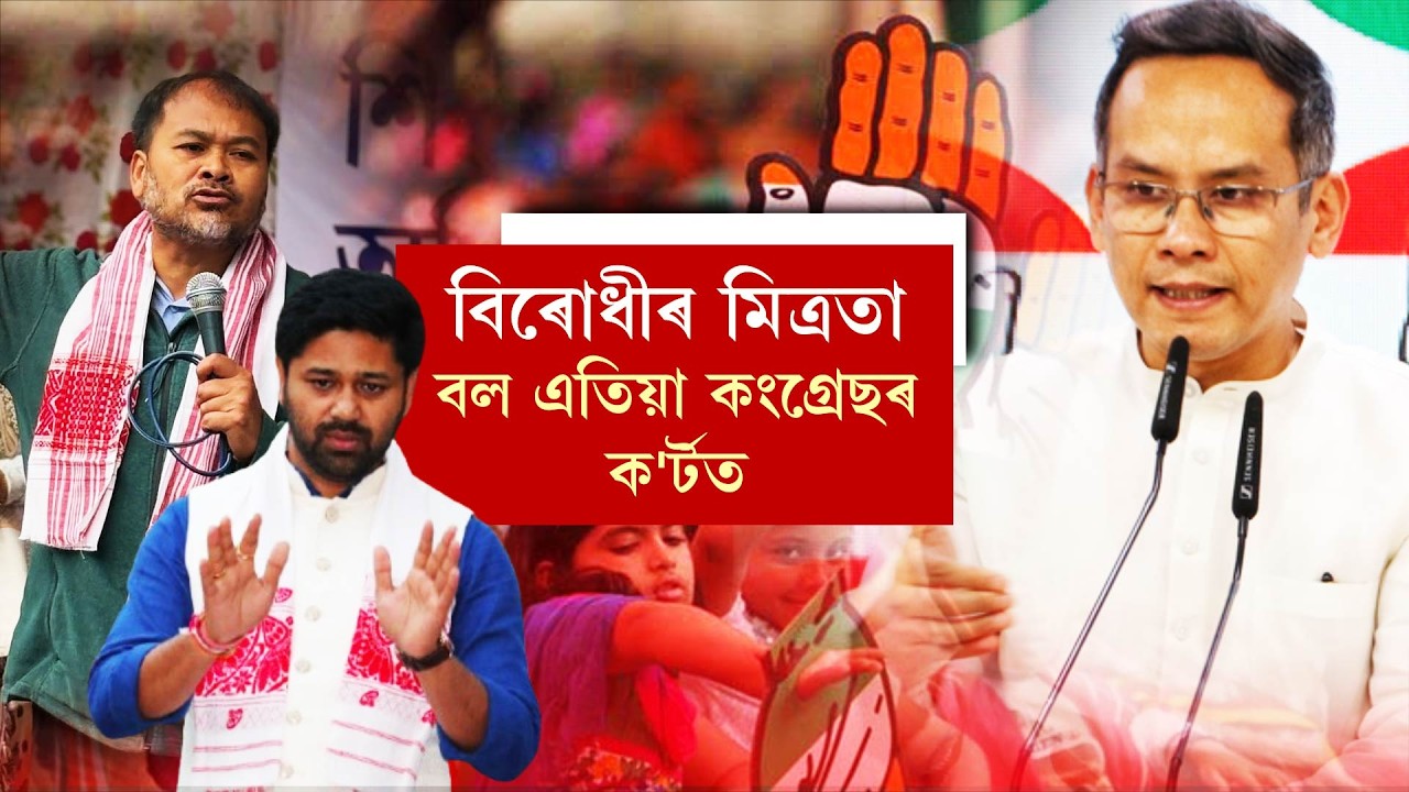 বিৰোধীৰ মিত্ৰতা বল এতিয়া কংগ্ৰেছৰ  ক'ৰ্টত