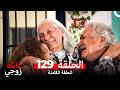 عائلة زوجي الحلقة 129  