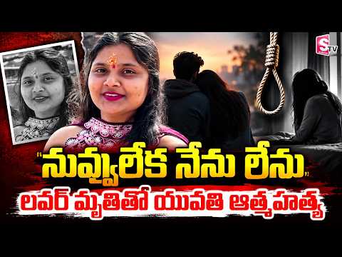 లవర్ మృతితో యువతి ఆత్మహ_త్య! Lovers Emotional News | Telugu Updates | SumanTV Sai