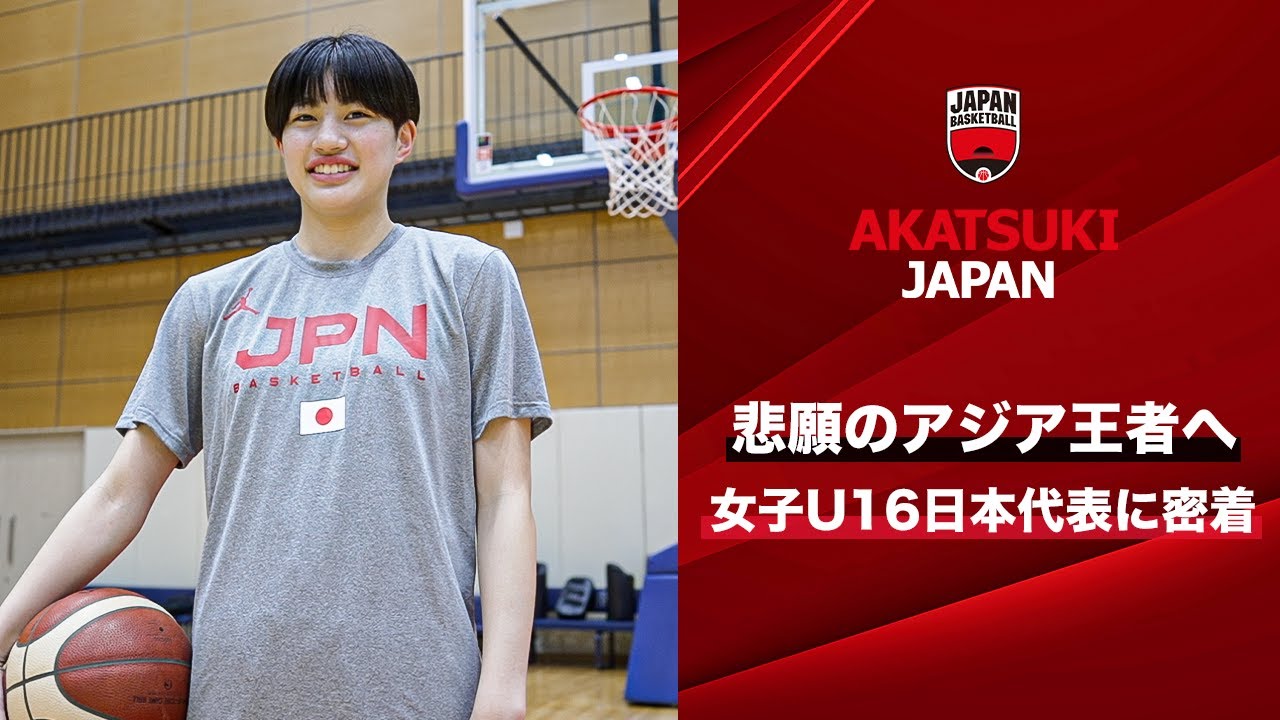 【バスケ】過去2大会、1点差で敗れ準優勝。悲願のアジア王者を目指す女子U16日本代表に密着！｜FIBA U16女子アジア選手権大会2023