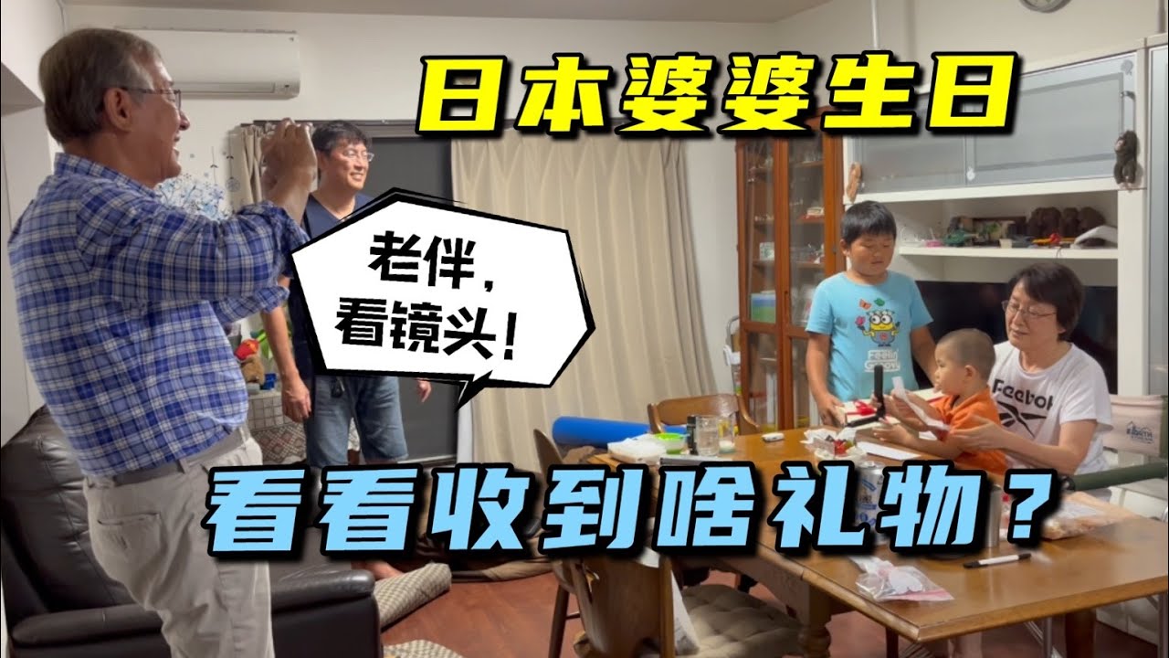 中國兒媳準備大禮為日本婆婆祝壽，公公抿著嘴笑：有我的嗎？