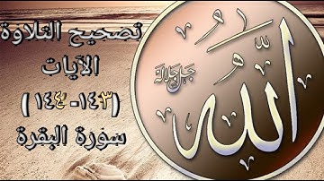 #تصحيح_التلاوة مع لآيات (١٤٣ _ ١٤٤) من سورة البقرة وكيف يتم قراءة (عَقِبَيۡهِ _ نَرَىٰ _ شَطۡرَهُ)