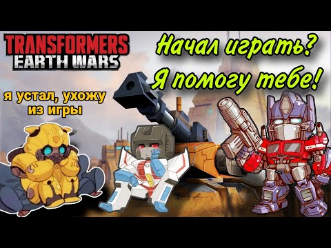 TRANSFORMERS: EARTH WARS. Советы НОВИЧКАМ. Трансформеры: Земные Войны. Гайд по игре.