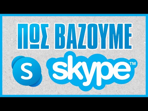 Βίντεο: Πώς να χρησιμοποιήσετε το Skype σε φορητό υπολογιστή