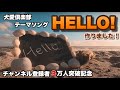 犬愛倶楽部 テーマソング【Hello】ミュージックビデオ公開!!〜チャンネル登録者3万人突破記念〜