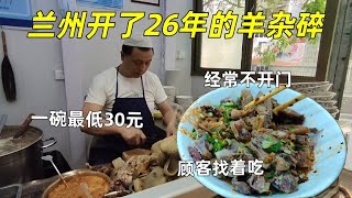 兰州开店26年的羊杂碎30元一碗4两肉羊头20元一个有的顾客连续吃了20年