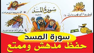 خريطة ذهنية مدهشة لسورة المسد _ ترتيل سورة المسد _ سورة تبت _ أسرع طريقة لحفظ القرآن عن طريق الصور