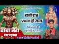 बाबा तेरी भगति का का रंग चढग्या भजन