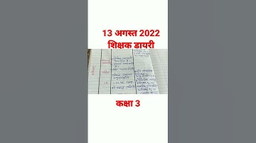 13 अगस्त 2022 शिक्षक डायरी कक्षा 3 #shorts #basic #class3 #diary