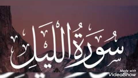 تلاوة عطرة... سورة الليل... الشيخ أبو أنس شمس الدين خلف الله.. حفظه الله