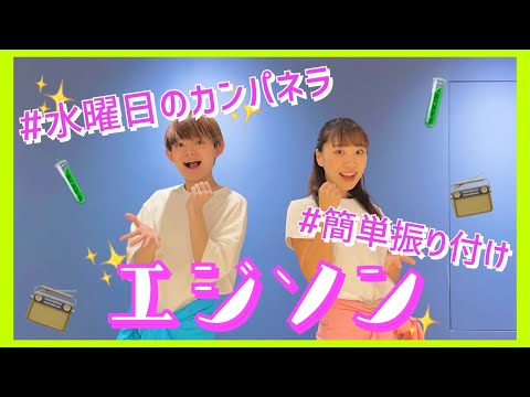 エジソン/水曜日のカンパネラ【幼児向け簡単振り付け】