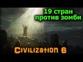 19 ИИ против Зомби - Цивилизация 6