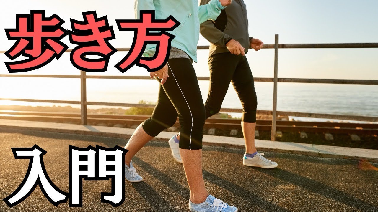 歩き方入門、歩くとはどういうことか？