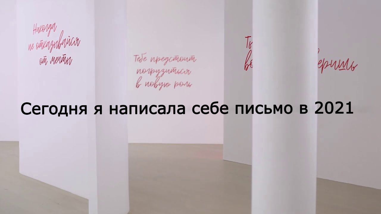 Письмо себе в будущее, в 2021 год - YouTube