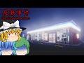 【ゆっくり実況】夜勤のコンビニバイトを始めたら恐ろしい怪奇現象に見舞われました - 夜勤事件【ホラーゲーム】