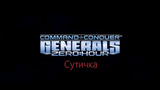 "Command & Conquer™ Generals Zero Hour" Сутичка, граємо за Китай