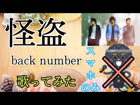【おうちでカラオケ】『怪盗 / back number』歌ってみた《スマホのみ》
