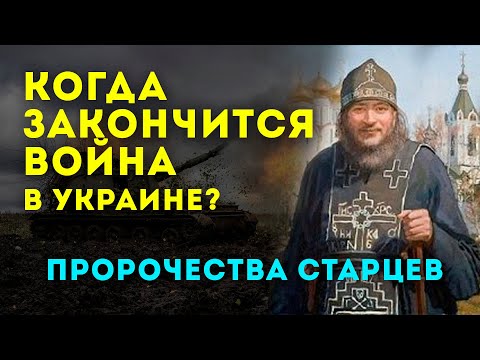 КОГДА ЗАКОНЧИТСЯ ВОЙНА В УКРАИНЕ? - пророчества православных старцев