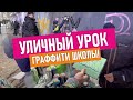 Граффити школа. Шрифты, теги! Учимся рисовать вместе!  Покрас учеников!