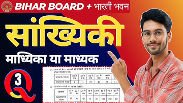 माध्यिका (Median) | EX-3 QN. 3 (iii) (iv) | Bharati Bhawan Math | Class 10th | Bihar Board Exam