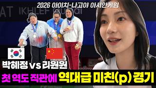 할 수 있다 박혜정!! 합계 300kg 한국 신기록 경신 [2026 아시안게임]