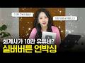 회계사의 실버버튼 언박싱! 10만 구독자까지 올 수 있었던 방법은? | 절세미녀