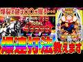 【eキン肉マン】『#2』爆裂させたい方必見！究極オカルト打法で一撃4万発達成！
