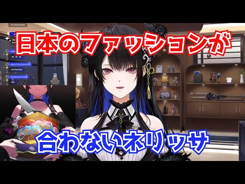 日本のファッションが合わないネリッサ【ホロライブ切り抜き】