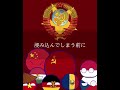 【ポーランドボール】共産圏 ロストアンブレラ | #ポーランドボール #history #countryballs #shorts #ショート動画