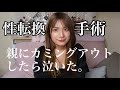 【カミングアウト】親にタイで性転換手術する事を報告したら意外な事に(泣)【めいチャンネル】