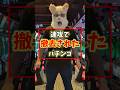 【10万発出された】設定師も驚愕の速攻で撤去されたヤバいパチンコ3選 #shorts #パチスロ